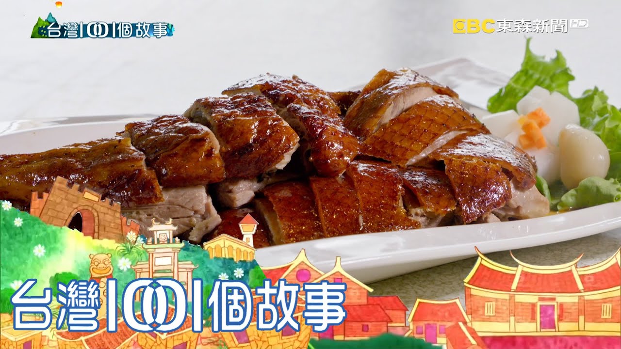 不捨傳子的港式燒鵝 苦力活烤出絕佳好味 part3 台灣1001個故事｜白心儀