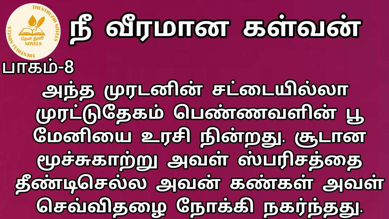நீ வீரமான கள்வன்! | nee veeramaana kalvan! |தேன்துளி நாவல்ஸ் | பாகம்-8| தேன்மொழி | Rj மோனிகா