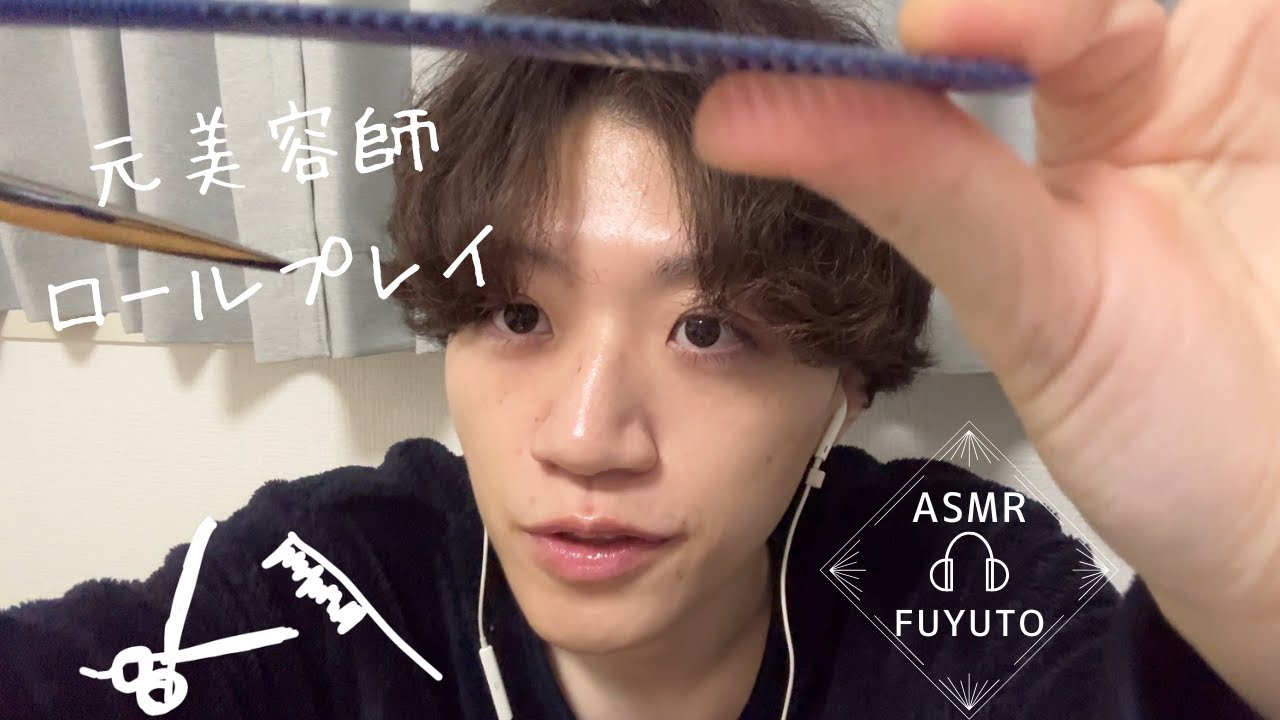 Настоящая ролевая игра в парикмахерскую с бывшим парикмахером 💇【ASMR】Настоящая ролевая игра в пар...