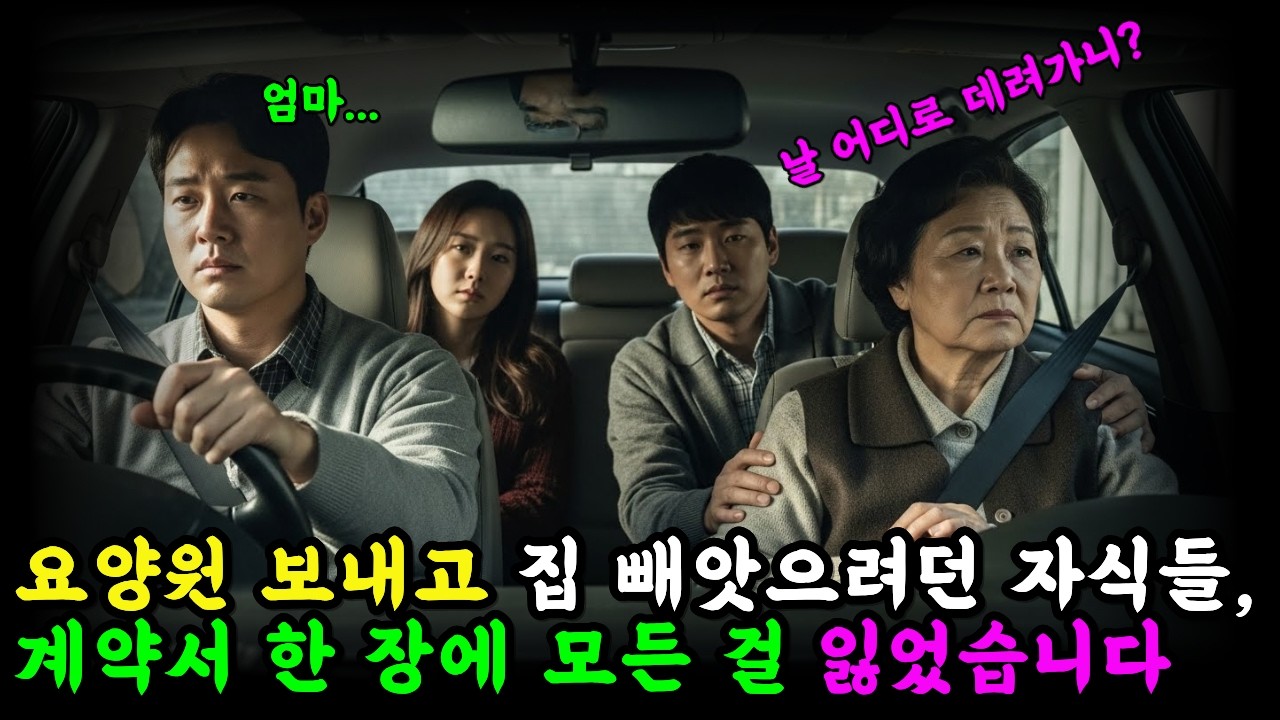 요양원 동의서에 숨겨진 '11조', 사인하는 순간 인생 끝났습니다. [사연라디오] [감동사연] [오디오북] [인생사연]