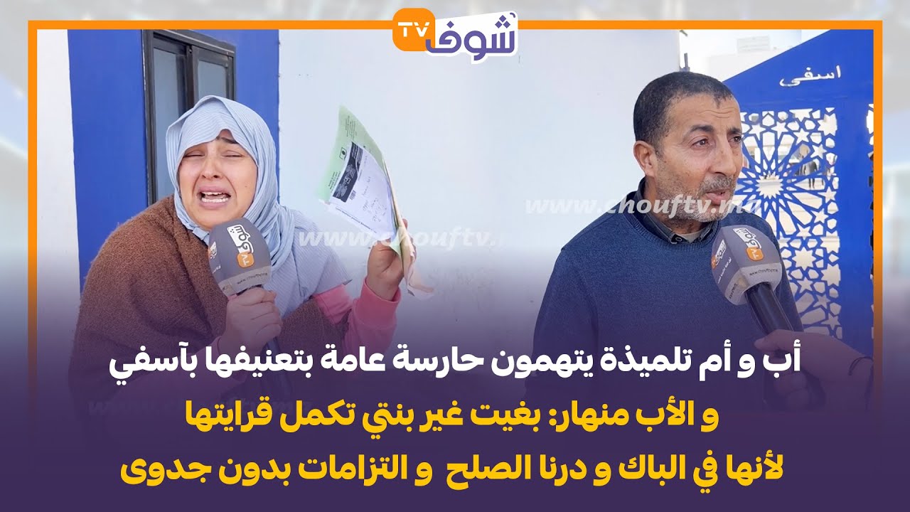 أب و أم تلميذة يتهمون حارسة عامة بتعنيفها بآسفي والأب منهار: بغيت بنتي تكمل قرايتها لأنها فالباك