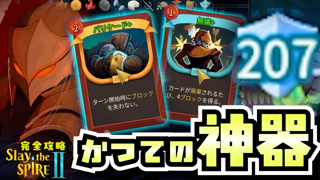 【Slay the Spire2】神器『無痛バリケード』は2の世界でも最強ですねA1アイアンクラッド。‐完全攻略Slay the Spire2‐