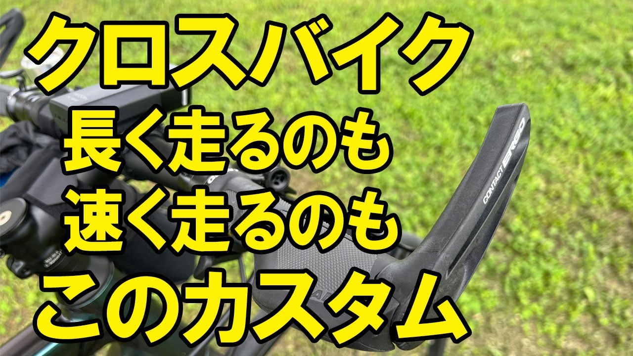 【ESCAPE RX2 DISK】クロスバイクで、ロングライドするのにも、ヒルクライムするのにも、簡単に効果が期待できるのが、ハンドルバーグリップ＆バーエンドです。すぐに効果が確認できます。