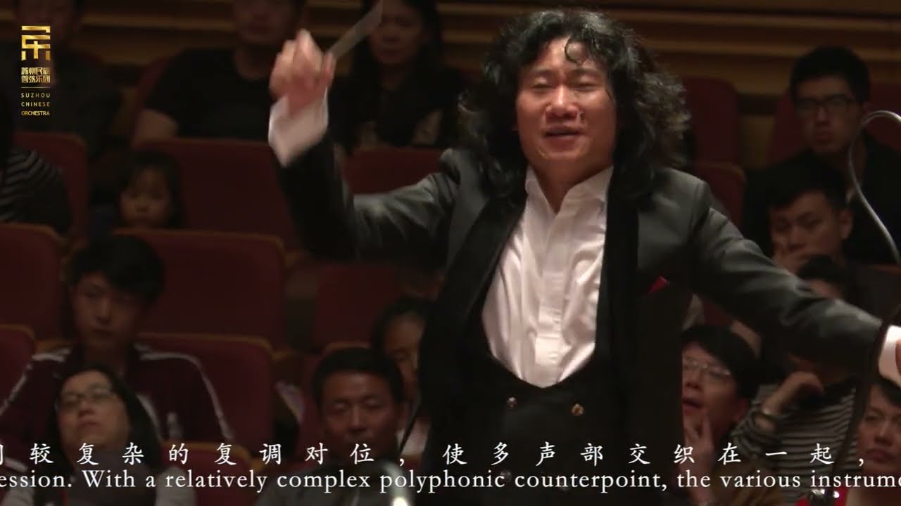 《丝竹的交响》「Symphony of Sizhu」： 第二乐章、快板  丝竹交响2nd Mov. Vivace  Sizhu Symphony