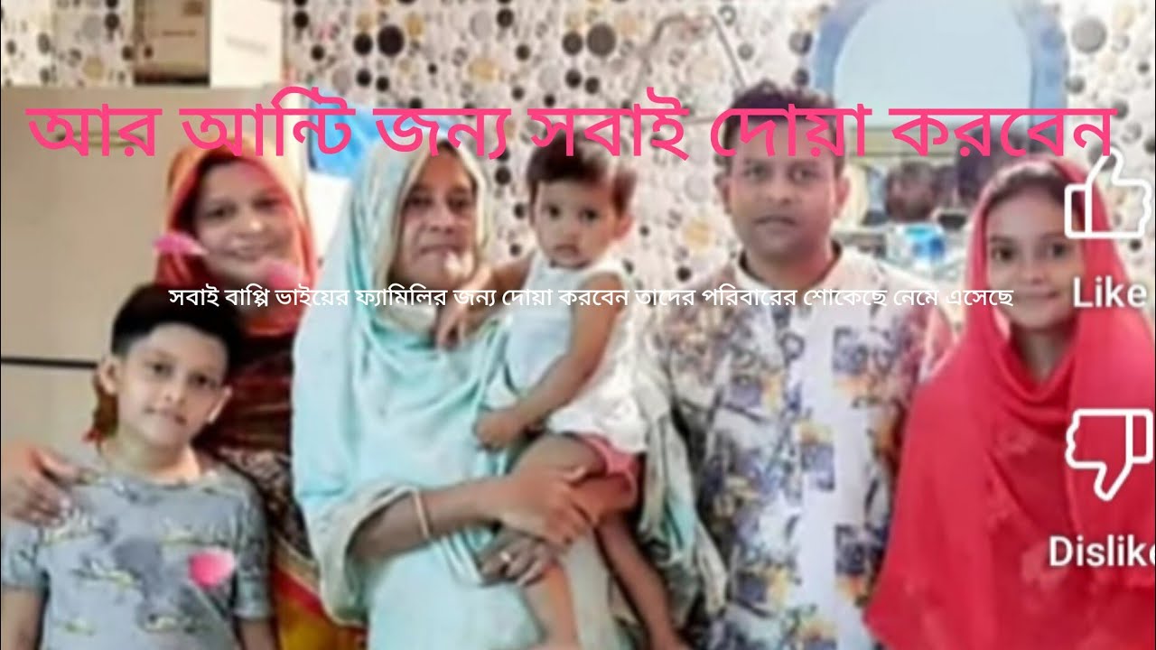 বাপ্পি ভাইয়েরা মা তিশা আপু শাশুড়ি আজকে ইন্তেকাল করেছেন  সবাই আন্টির জন্য দোয়া করবেন@very sad