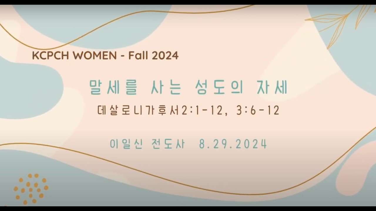 [KCPCH 목요여성예배] 2024년 8월 29일 설교 하이라이트- 말세를 사는 성도의 자세 (데살로니가후서 2 : 1-12, 3 : 6-12)