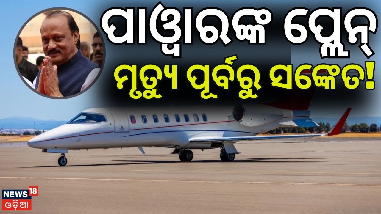 ପାଓ୍ୱାରଙ୍କ ବିମାନ ଦେଇଥିଲା ଆଭାସ | Ajit Pawar Plane Crash News | Maharashtra Deputy CM news | Odia News
