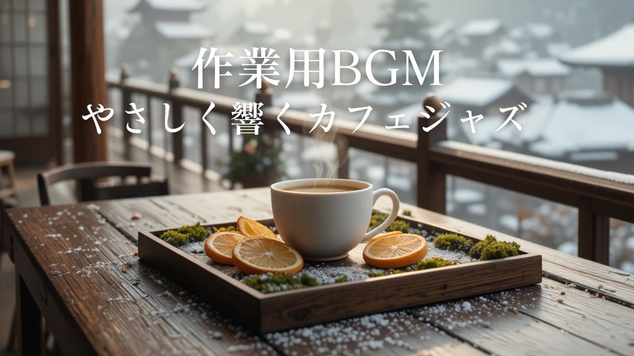 【作業用BGM】やさしく響くカフェジャズ｜穏やかな夜に包まれる癒しBGM 🌙☕ | Relaxing Cafe Jazz for Focus & Calm
