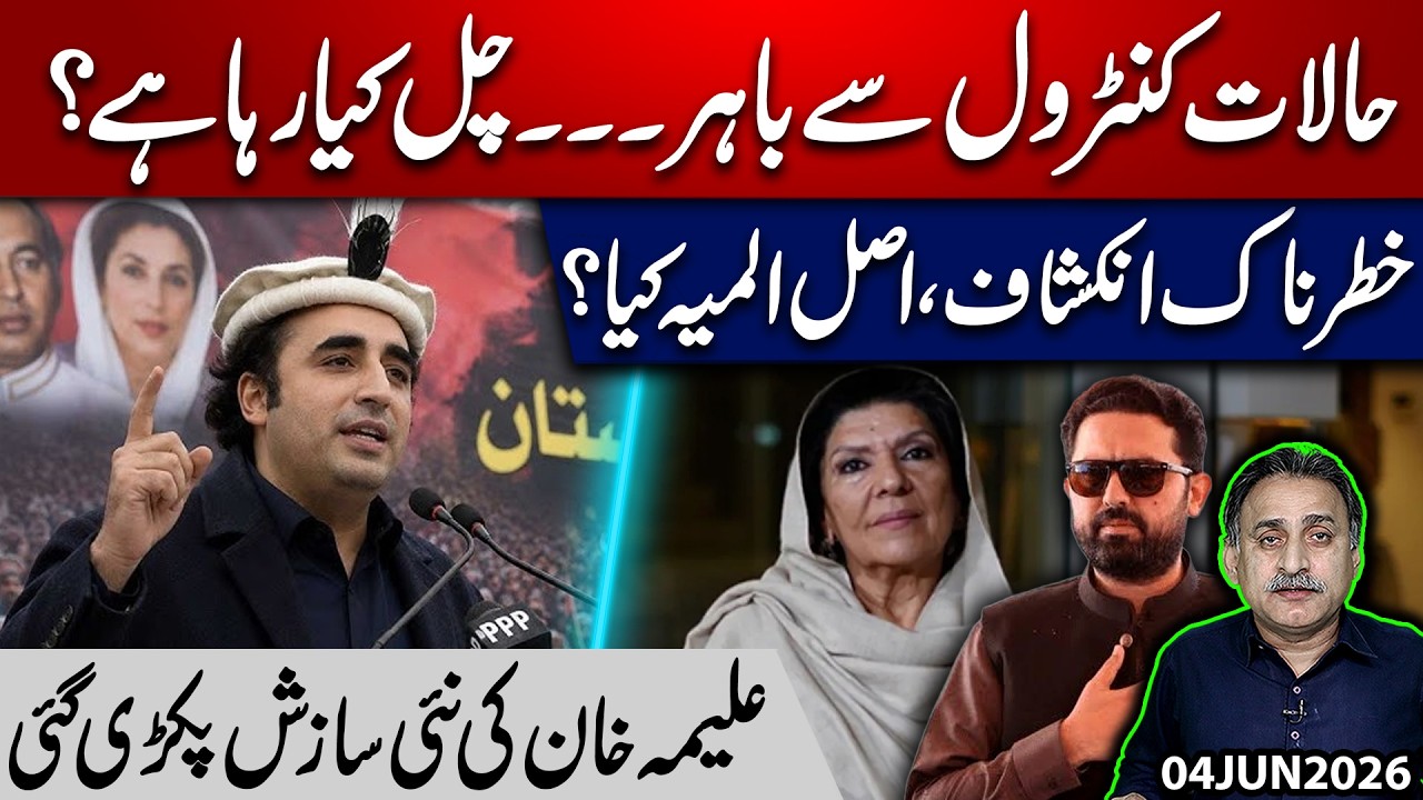 What&rsquo;s Really Happening in Islamabad? Shocking Revelations Surface | Aleema Khan&rsquo;s New Plot Exposed?