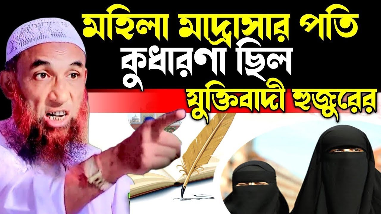 মহিলা মাদ্রাসার পতি কুধারণা ছিল যুক্তিবাদী হুজুরের।। Maulana Nasir Uddin juktibadi Gopalganji 2026