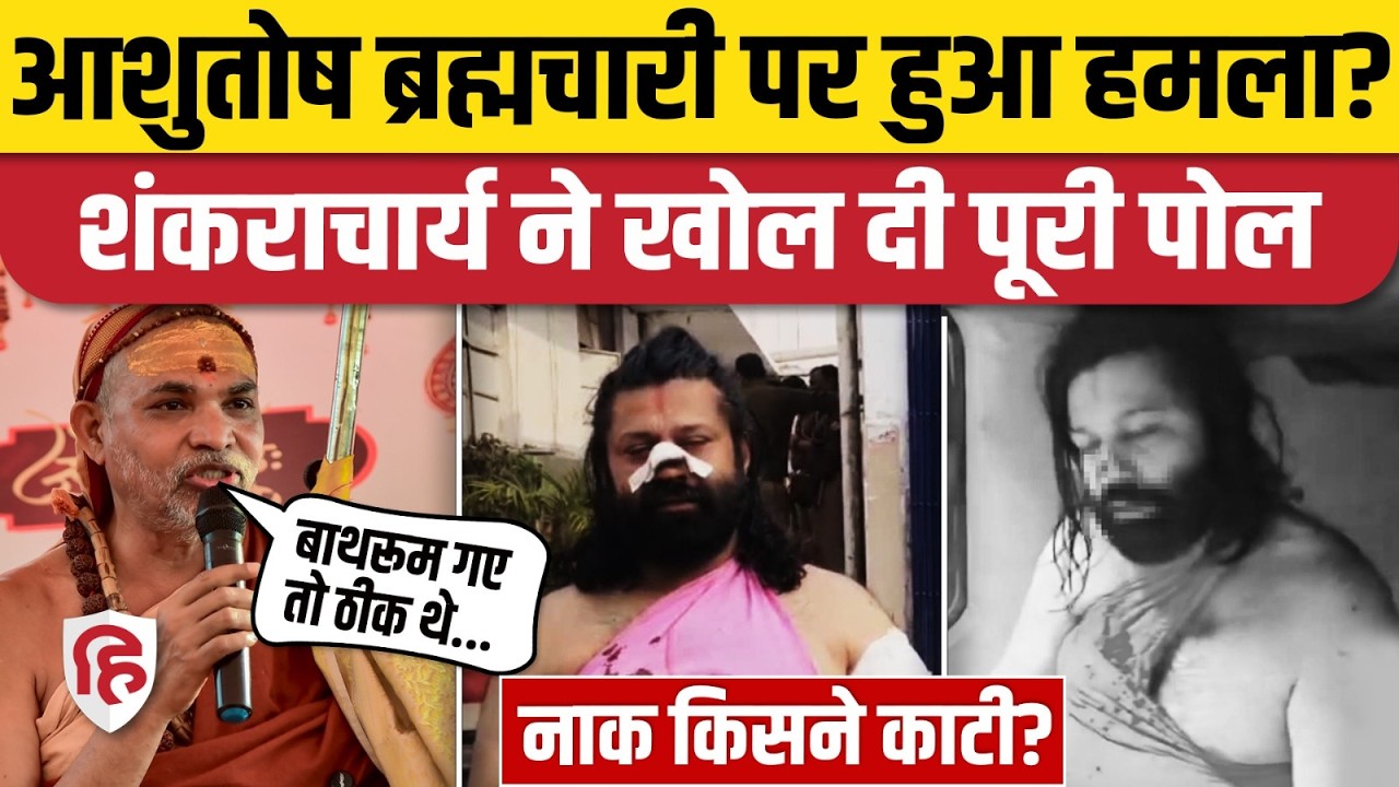 Shankaracharya Avimukteshwaranand ने Ashutosh Brahmachari के हमले की असली कहानी बताई | Prayagra