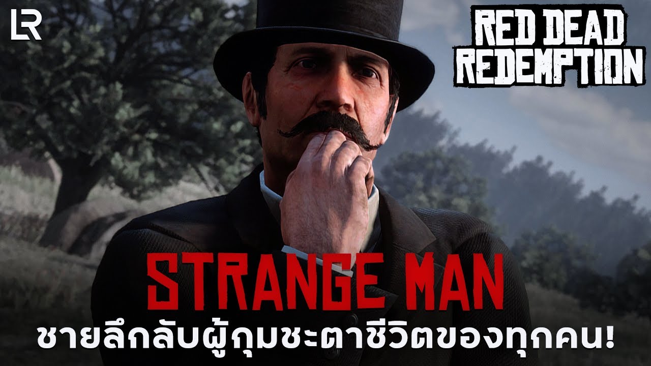 Strange Man ชายผู้กุมชะตาชีวิตของทุกคน! | Red Dead Redemption