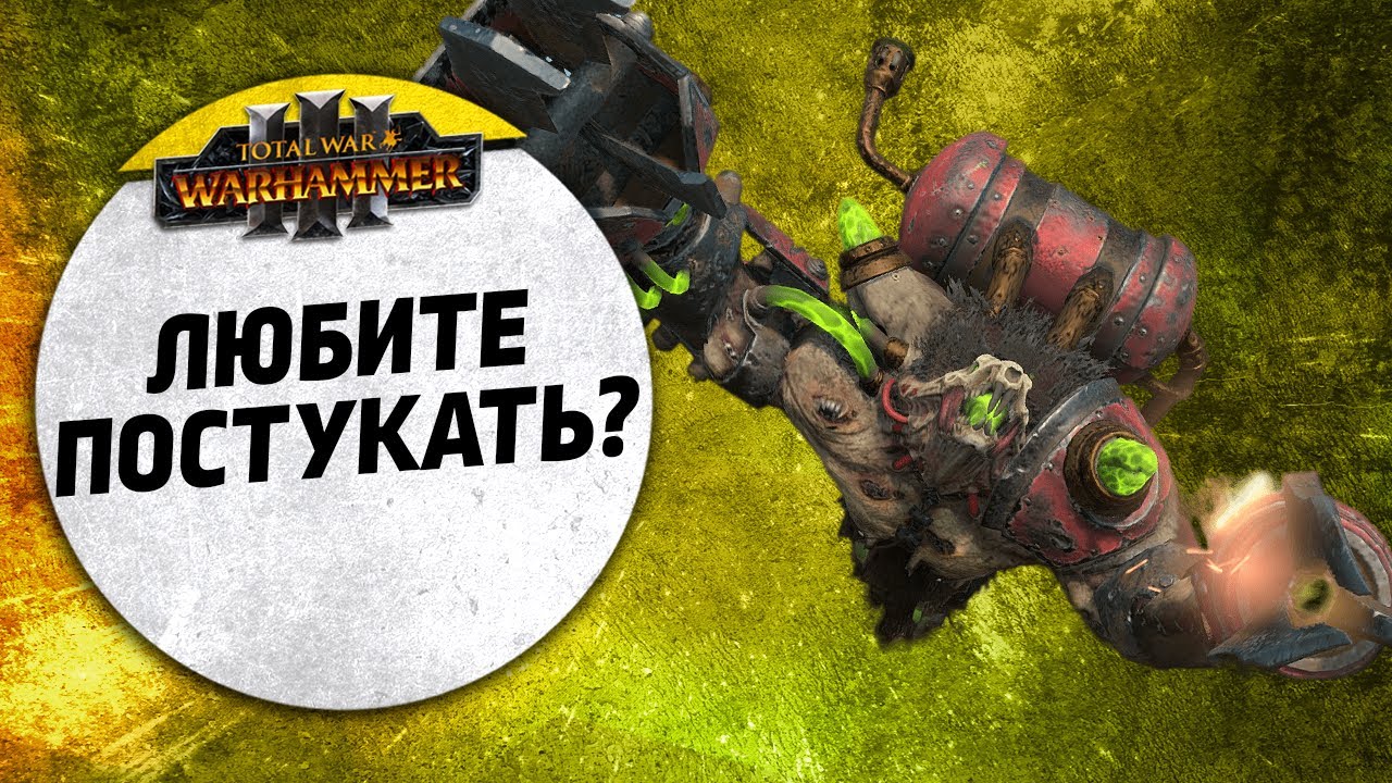 Любите постукать? | Орки vs Скавены | Ленды | Total War: WARHAMMER 3