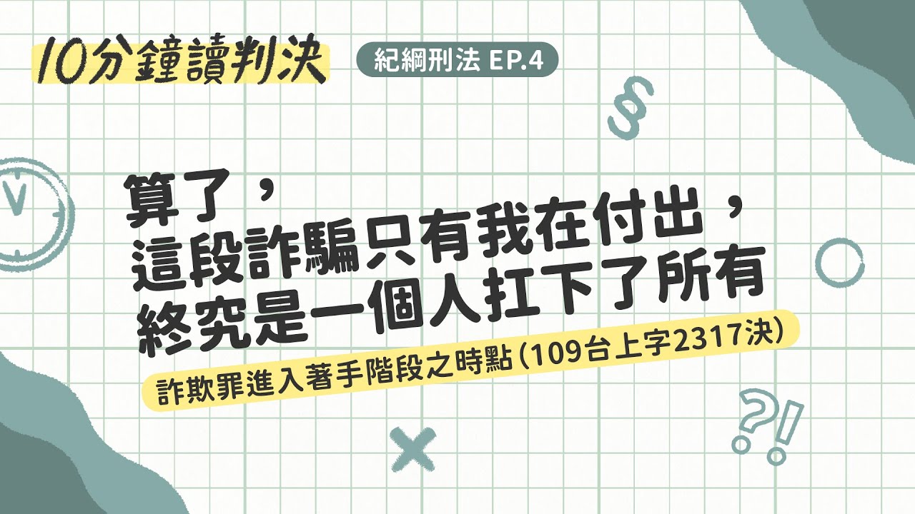 算了，這段詐騙只有我在付出，終究是一個人扛下了所有——詐欺罪進入著手階段之時點（109台上字2317決）｜十分鐘讀判決-紀綱刑法EP.4｜SENSE思法人