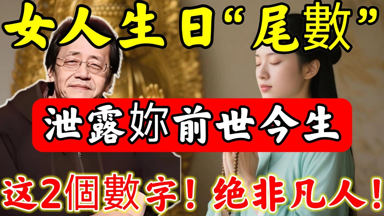 “倪海廈首次公開”！女人農曆生日「尾數」，注定妳一生因果！“這2個數字”來曆最大，快看看妳是什麽命？#倪海廈#倪師#佛陀#佛學#佛教#禪修#佛法智慧#佛教故事#佛教文化#中醫#运势#风水#命理#信佛女