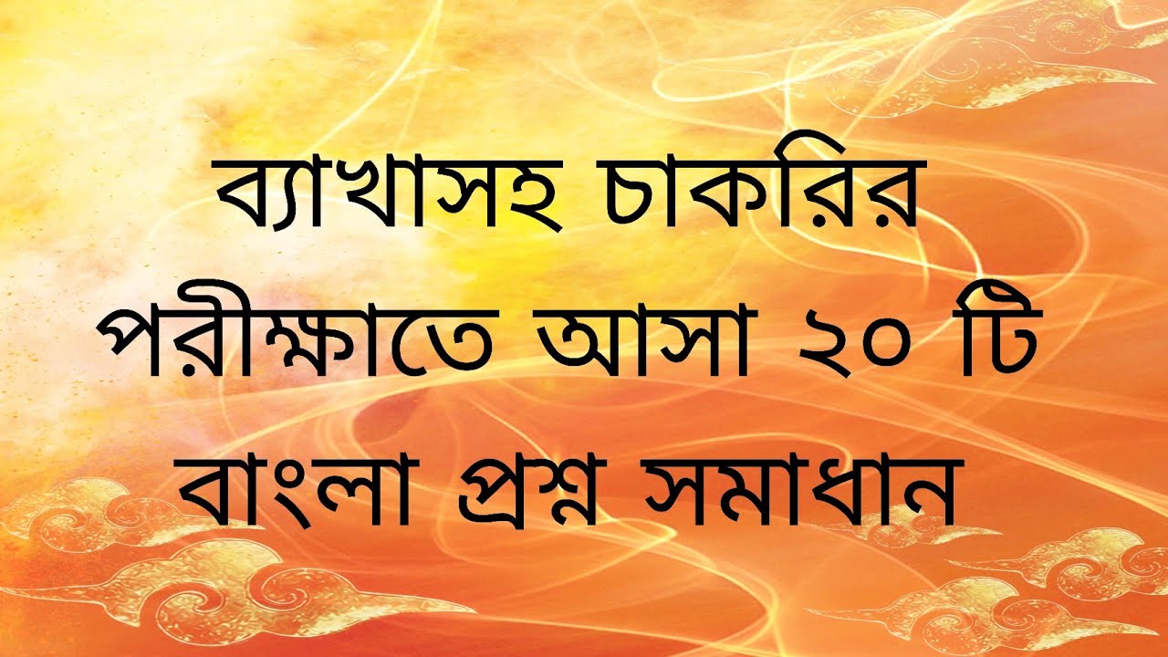 ২০ টি বাংলা প্রশ্ন সমাধান ( চাকরির পরীক্ষাতে আসা বাংলা প্রশ্ন সমাধান ব্যাখাসহ)  