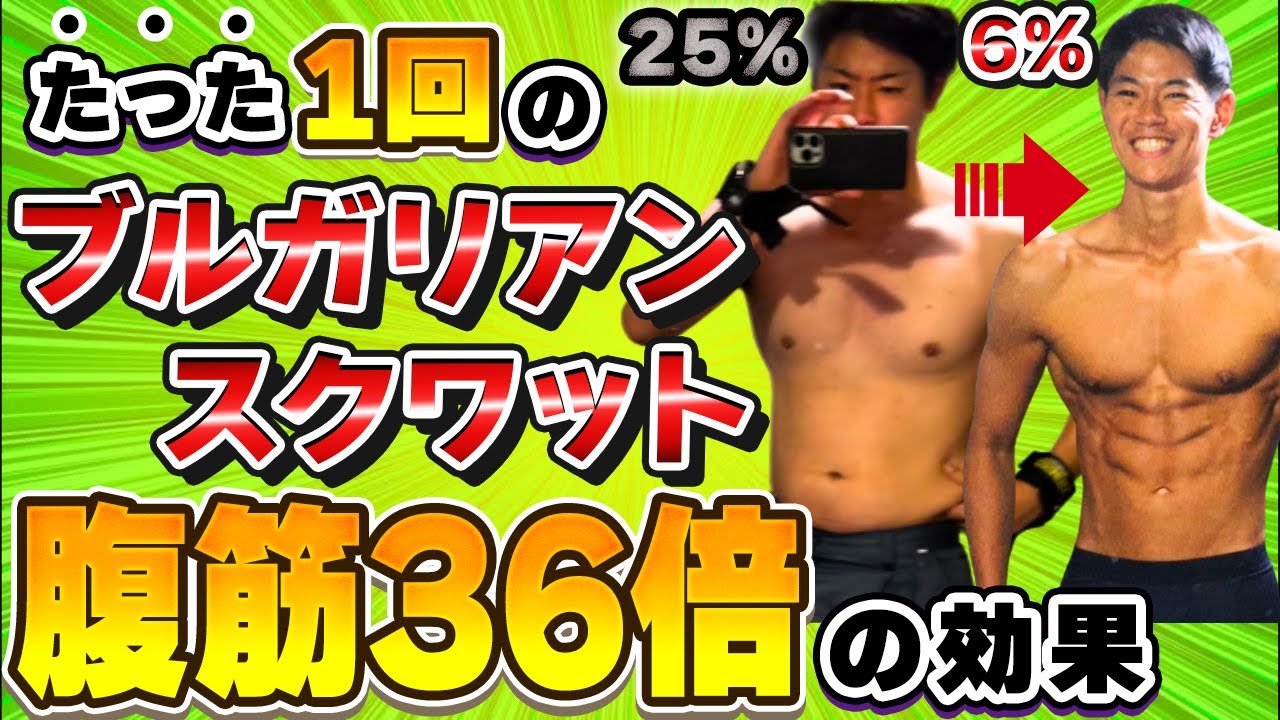 【実はお腹が痩せる】体脂肪を落とすならウォーキングよりブルガリアンスクワットをやれ！