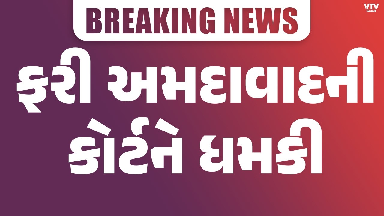 અમદાવાદ ડિસ્ટ્રિક્ટ કોર્ટને ફરી બોમ્બથી ઉડાવવાની ધમકી! ત્રીજી વખત એલર્ટ, બોમ્બ સ્ક્વોડ તૈનાત