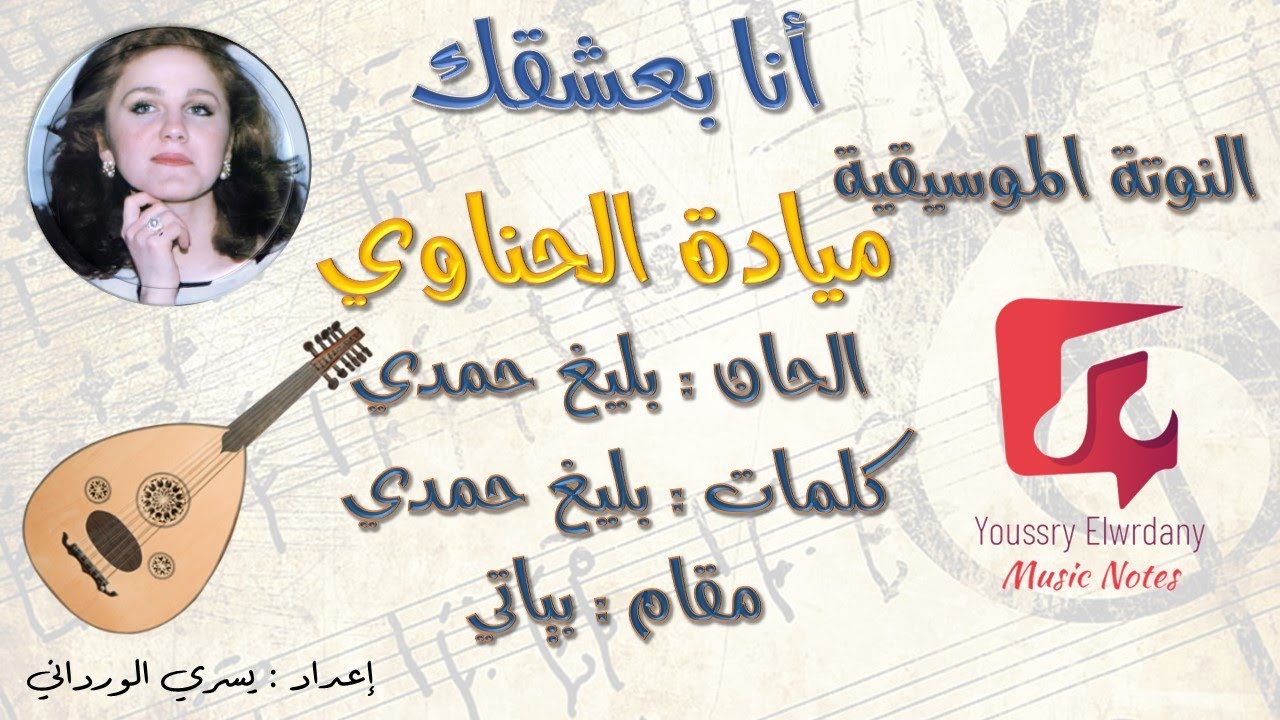 انا بعشقك -- ميادة الحناوي + النوتة الموسيقية