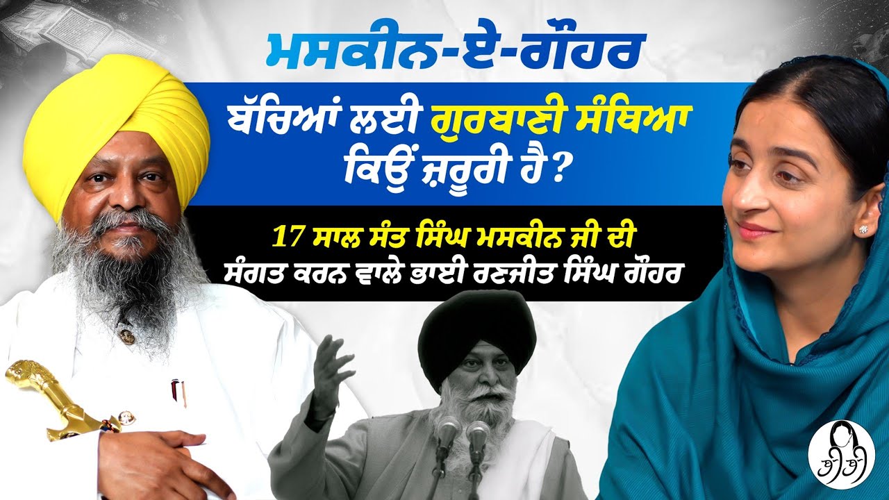 ਸੰਤ ਸਿੰਘ ਮਸਕੀਨ ਜੀ, ਗੁਰਬਾਣੀ ਸੰਥਿਆ l Bhai Ranjit Singh Gohar l Sikh Parenting | Gurdeep Grewal l BIBI