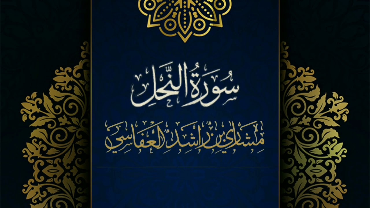 سورة النحل #مكررة - القارئ: مشاري العفاسي #المصحف_المرتل #حفص_عن_عاصم