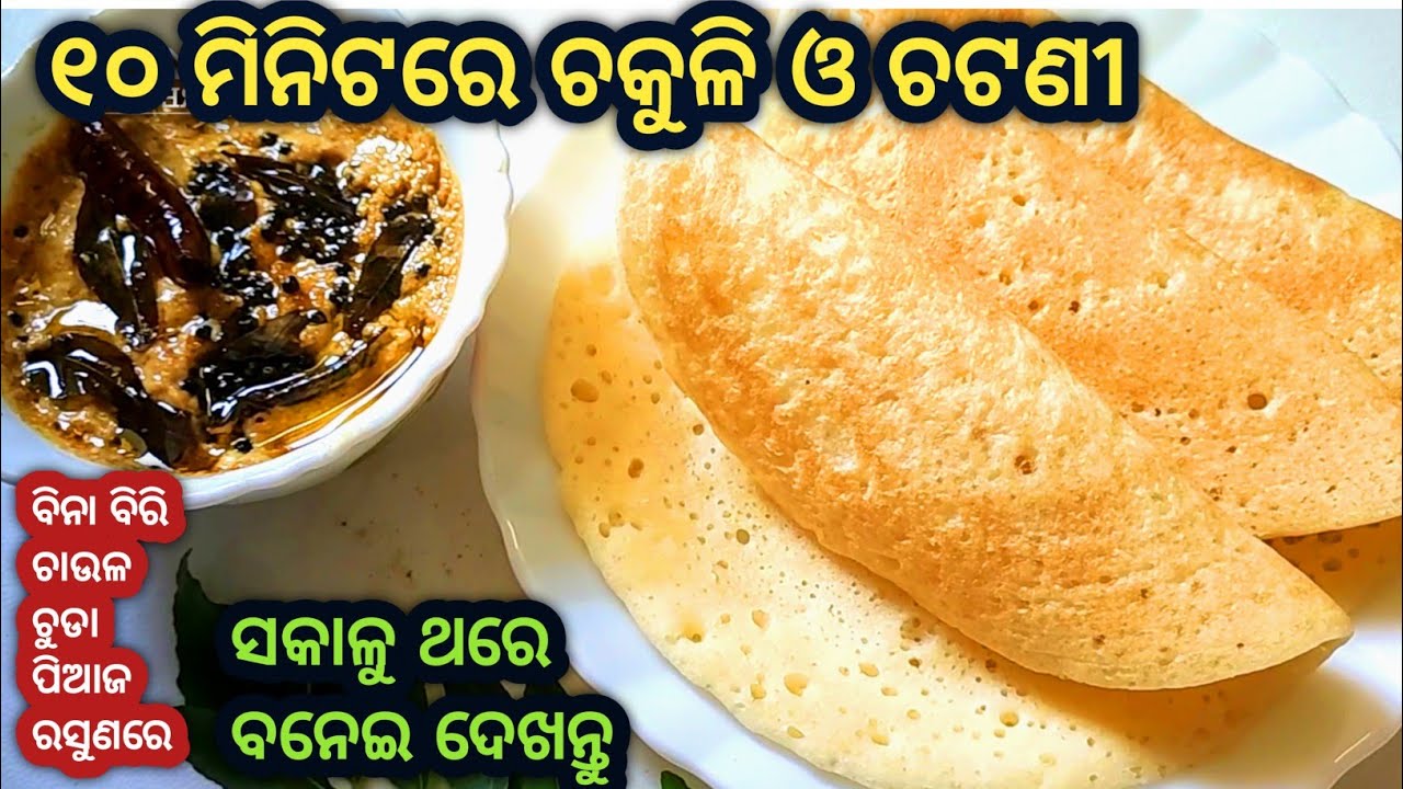 bina piaja rasuna recipe suji chakuli pitha recipe/breakfast odia recip
