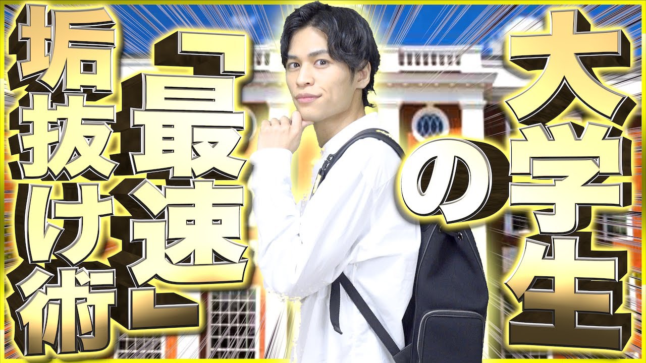 【※必見】誰でもできる大学生の「最速垢抜け術」!!!【新入生向け】