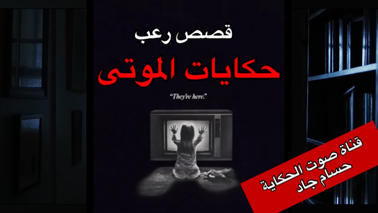 حكايات الموتى \قصص رعب\د. تامر ابراهيم \ قناة صوت الحكاية \ حسام جاد