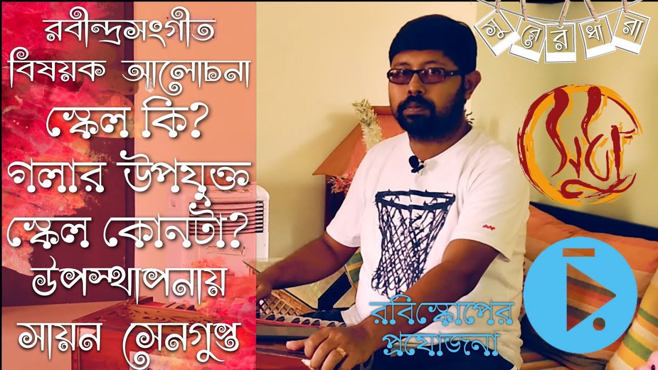 স্কেল আসলে কি? আমার গলার উপযুক্ত স্কেল কোনটি? স্কেলের প্রাথমিক ধারণা : Scale: A Hindusthani approach