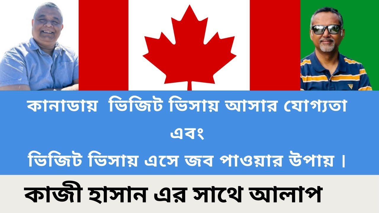 কানাডা ভিজিট ভিসায় আসার যোগ্যতা এবং এসে এবং ভিজিট ভিসায় এসে জব পাওয়া । Kazi Hasan।Sakib Canada