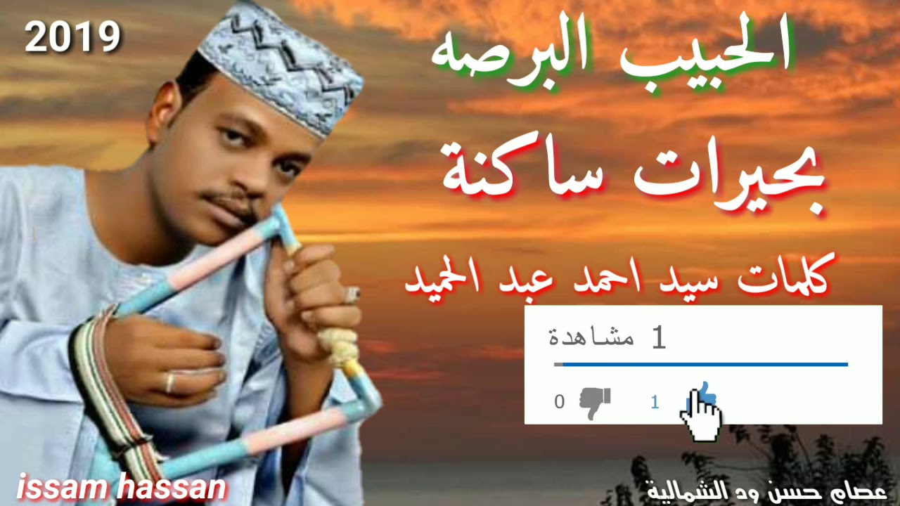 الحبيب البرصه/ بحيرات ساكنة /كلمات سيد احمد عبد الحميد