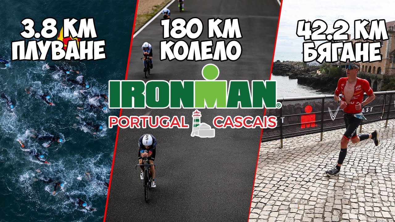 IRONMAN - Невъзможното не съществува / Португалия | 2025