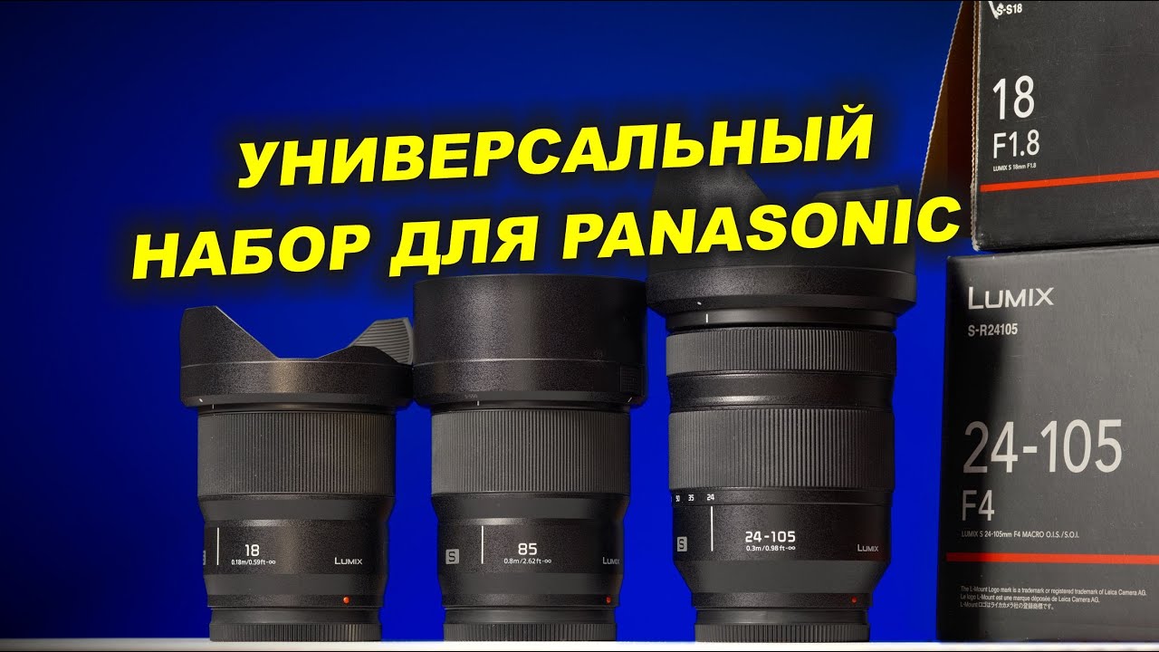 Panasonic S 24-105mm f4, 85mm f1.8, 18mm f1.8  - ОБЗОР УНИВЕРСАЛЬНОГО НАБОРА