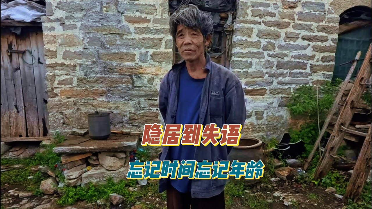 隐居到失去语言功能和忘记自己年龄，探访河北现实中的世外桃源孤独大叔。【上那去go there】