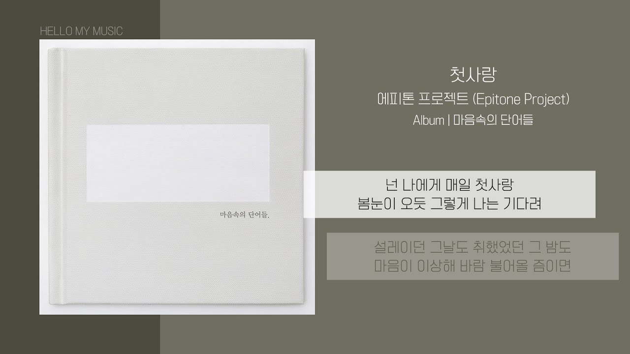 에피톤 프로젝트 (Epitone Project) - 첫사랑 (first love) | 가사