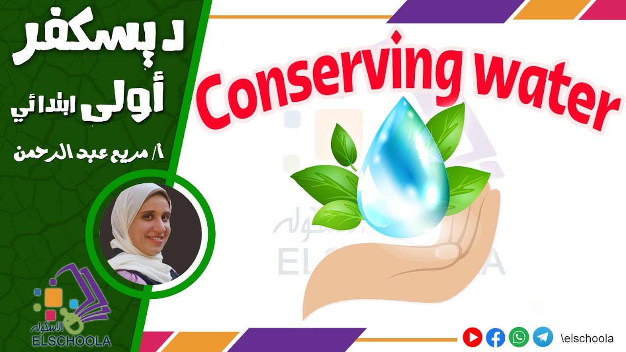 كيف نحمي الماء من التلوث والإهدار؟ | Conserving water | طرق الحفاظ على المياه | Discover G1