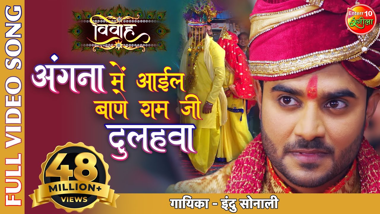 अंगना में आईल बाणे राम जी दुलहवा | Vivah | Pradeep Pandey Chintu Bhojpuri Superhit Song 2020
