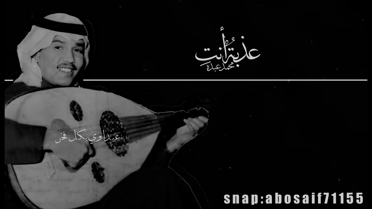 محمد عبده (عذبةٌ انتِ)جلسه تسجيل رايق وادائه فيه خرافي من ألحانه الرائعه (الكلمات بالوصف)