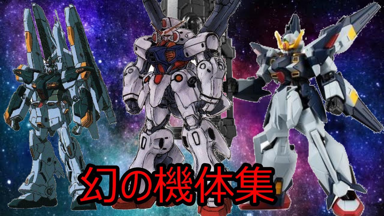 幻の機体集 シスクード ネティクス ガンダムMk-Ⅳ ティターンズ エゥーゴ モノアイガンダムズ