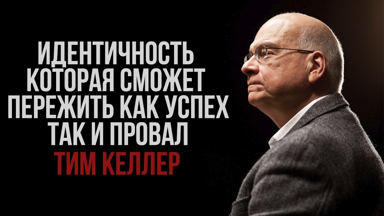Тим Келлер. Идентичность, которая сможет пережить как успех, так и провал | Проповедь