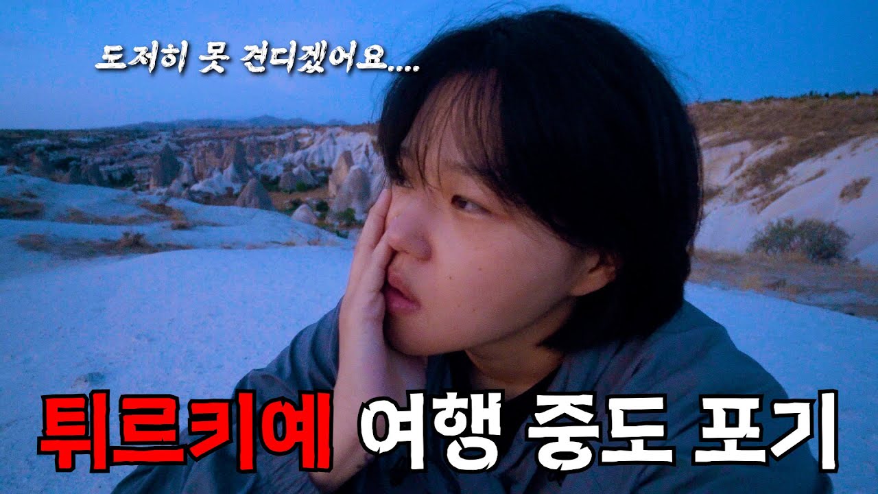 세계여행 임시 중단, 터키 카파도키아 여행 중 갑작스런 귀국 결정ㅣ튀르키예 🇹🇷4