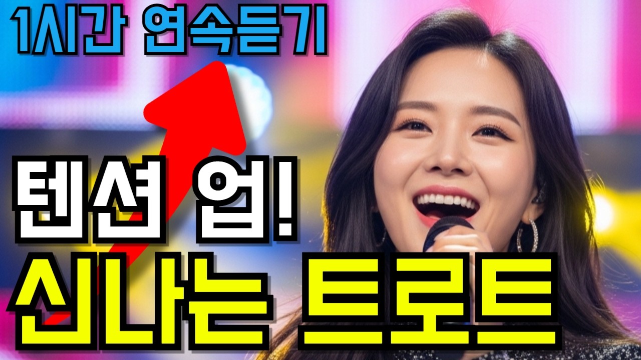 신나는 트로트 메들리🎶하루종일 텐션 업! 트롯 BEST 모음 11곡 l 1시간 연속듣기