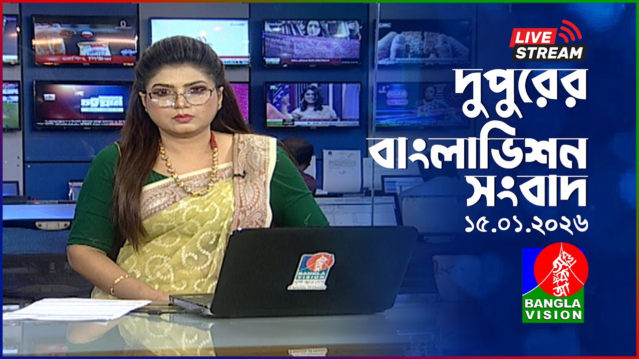 🔴দুপুরের বাংলাভিশন সংবাদ | BanglaVision Live News Bulletin | 15 January 2026