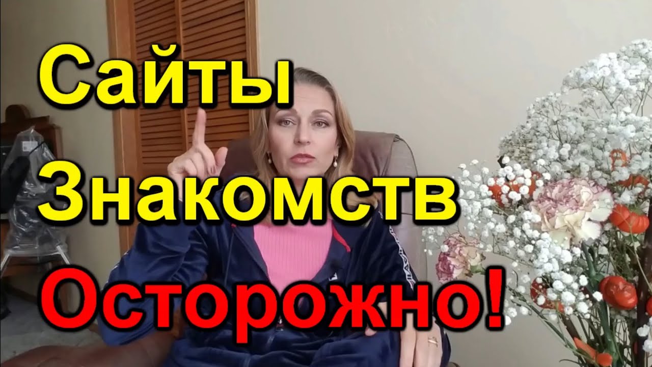 Какие вопросы задавать при знакомстве онлайн/Важные моменты/Избегать ошибок/Замуж за американца