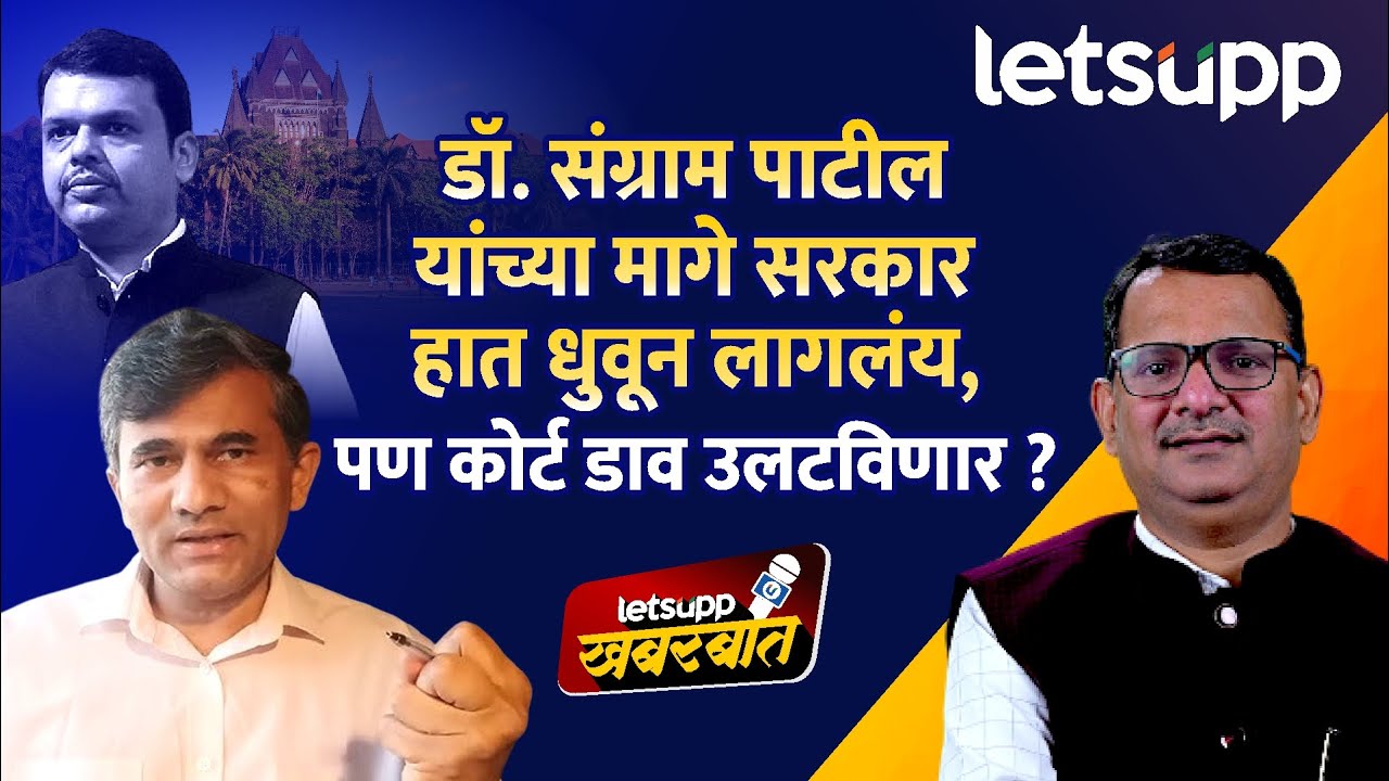 Dr. Sangram Patil case: डॉ. संग्राम पाटील यांनी खूप मोठा गुन्हा केलाय काय ? | LetsUpp Marathi