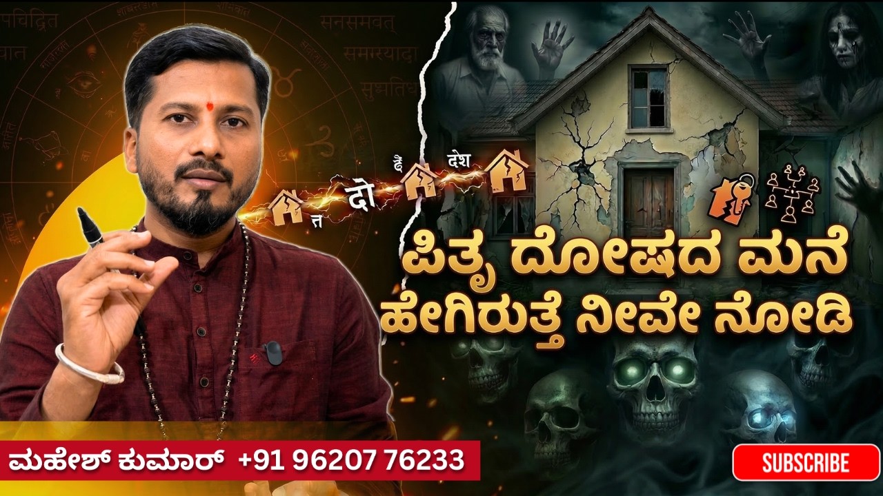 ಪಿತೃ ದೋಷದ ಮನೆ 🏡 ಹೇಗಿರುತ್ತೆ ನೀವೇ ನೋಡಿ 💥