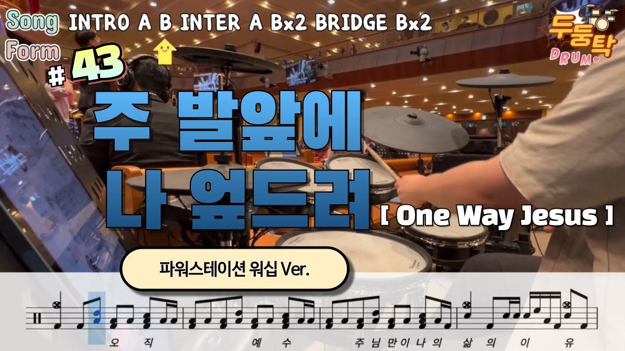 [예배실황] 주 발앞에 나 엎드려 [One Way Jesus] 파워스테이션 워십 Ver. l 드러머 이충현 l 드럼악보 l CCM Drum Cover