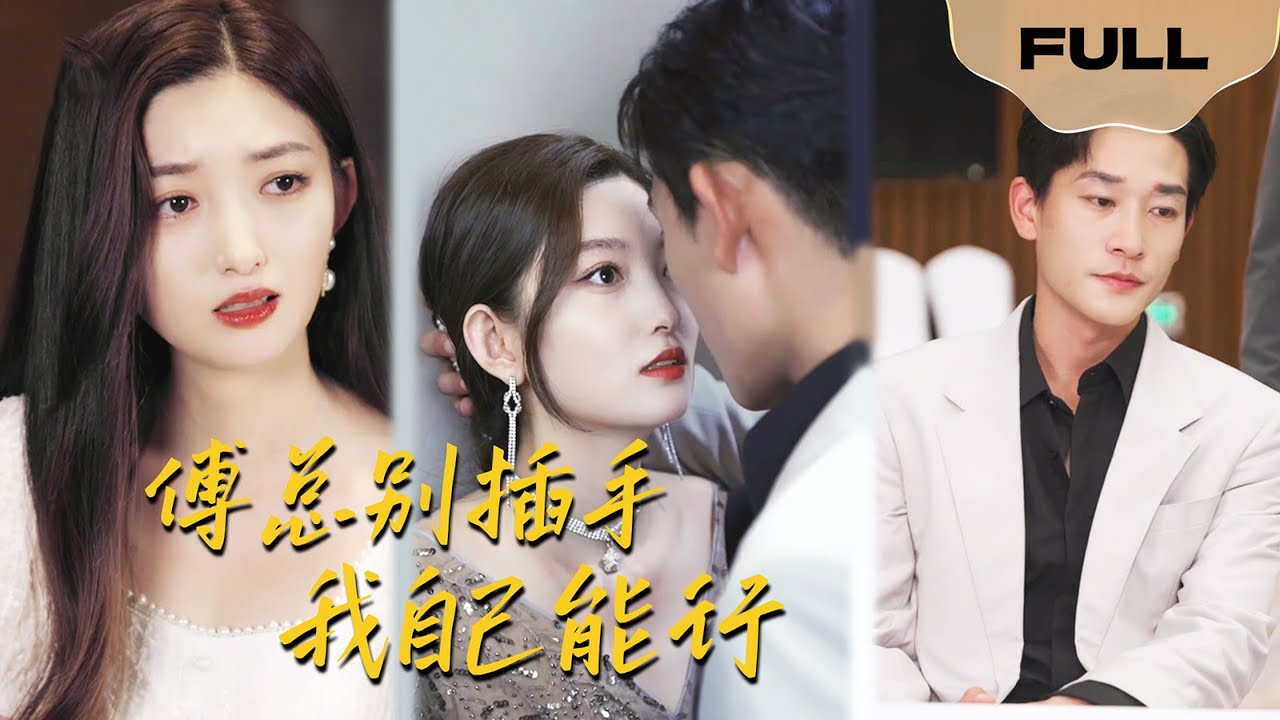 【FULL】傅总别插手，我自己能行▶张璇x张晗｜女子失忆被陷害逃出家门，暗恋她的总裁却一直在暗中守护！#drama   #ceo  #chinesedrama