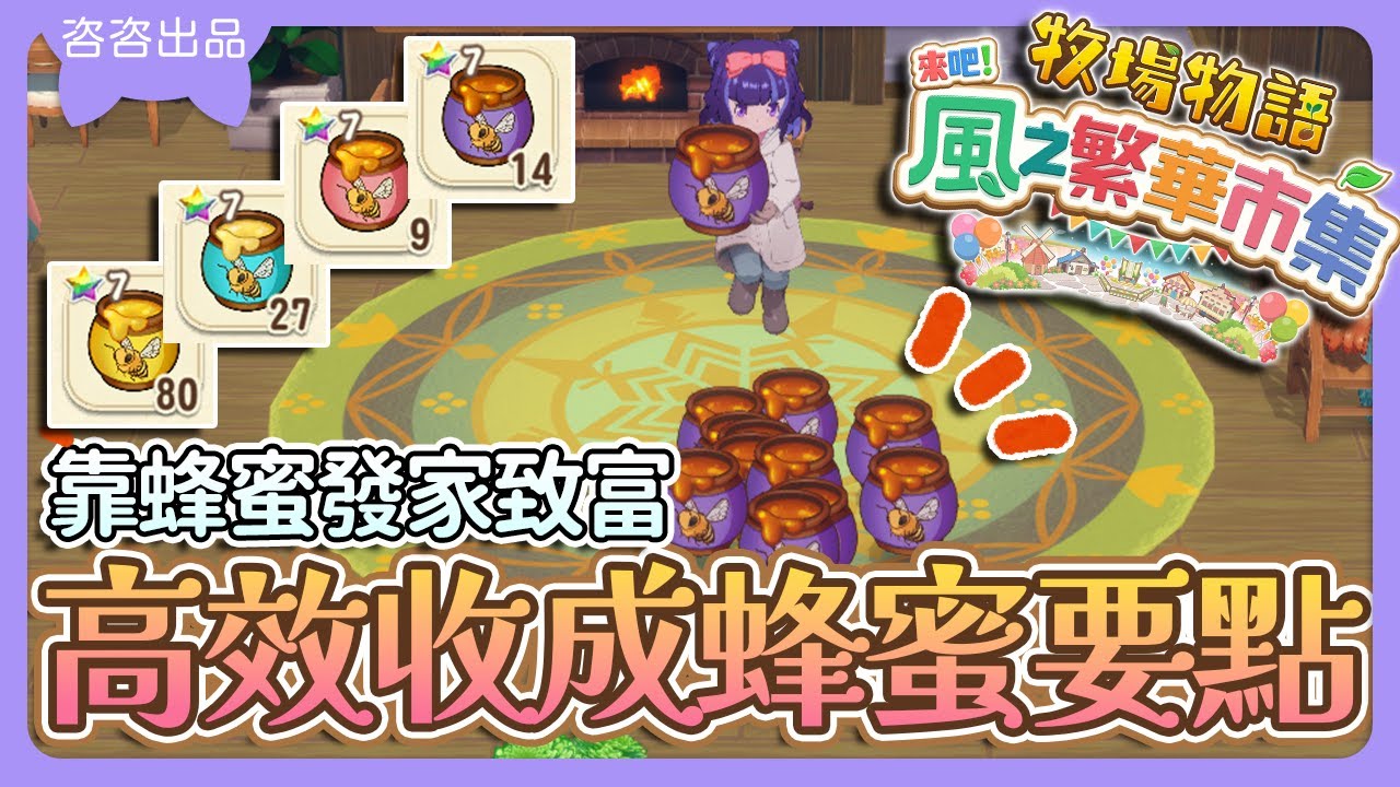 【牧場物語 攻略】高效收成蜂蜜要點🍯靠蜂蜜發家致富💰六個重點不藏私👍🏻【牧場物語 來吧！風之繁華市集】【SUB/字幕】