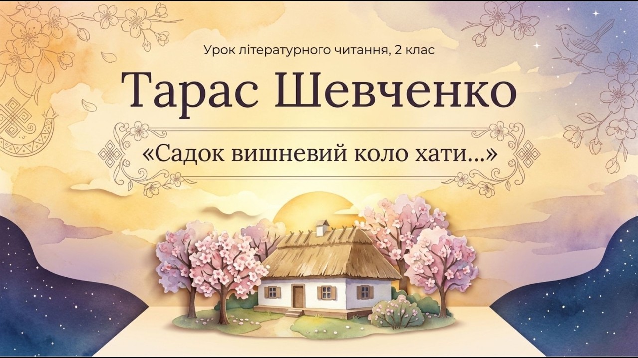 Т. Шевченко. Садок вишневий коло хати Літературне читання 2 клас